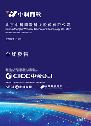 北京中科聞歌科技股份有限公司招股書